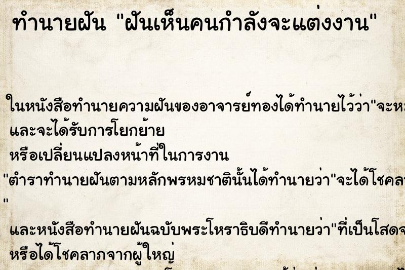 ทำนายฝันฝันเห็นคนกำลังจะแต่งงาน ทำนายฝันทำนายฝันฝันเห็นคนกำลังจะแต่งงาน