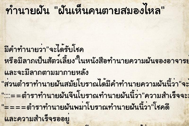 ทำนายฝัน ฝันเห็นคนตายสมองไหล ทำนายฝัน ฝันเห็นคนตายสมองไหล