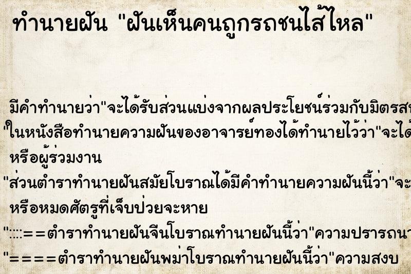 ทำนายฝัน ฝันเห็นคนถูกรถชนไส้ไหล ทำนายฝัน ฝันเห็นคนถูกรถชนไส้ไหล