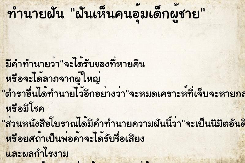 ทำนายฝันฝันเห็นคนอุ้มเด็กผู้ชาย ทำนายฝันทำนายฝันฝันเห็นคนอุ้มเด็กผู้ชาย