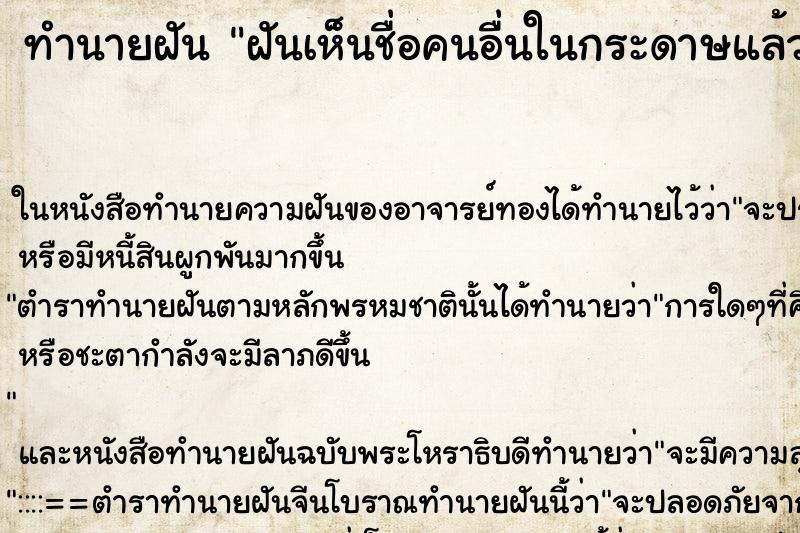 ทำนายฝันฝันเห็นชื่อคนอื่นในกระดาษแล้วเอามาดู ทำนายฝันทำนายฝันฝันเห็นชื่อคนอื่นในกระดาษแล้วเอามาดู