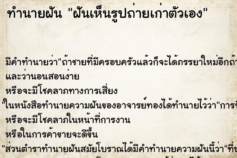 ทำนายฝัน ฝันเห็นรูปถ่ายเก่าตัวเอง ทำนายฝัน ฝันเห็นรูปถ่ายเก่าตัวเอง