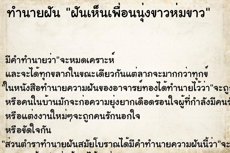 ทำนายฝันฝันเห็นเพื่อนนุ่งขาวห่มขาว ทำนายฝันทำนายฝันฝันเห็นเพื่อนนุ่งขาวห่มขาว