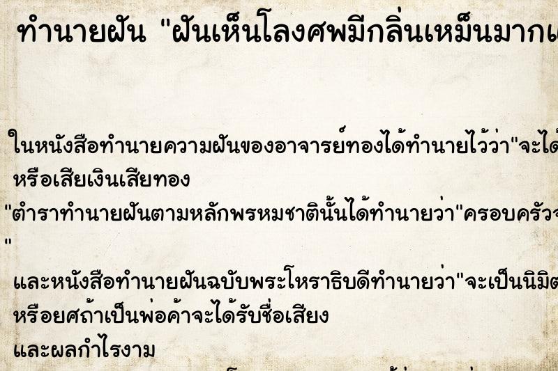 ทำนายฝันฝันเห็นโลงศพมีกลิ่นเหม็นมากแต่ไม่เห็นศพ ทำนายฝันทำนายฝันฝันเห็นโลงศพมีกลิ่นเหม็นมากแต่ไม่เห็นศพ