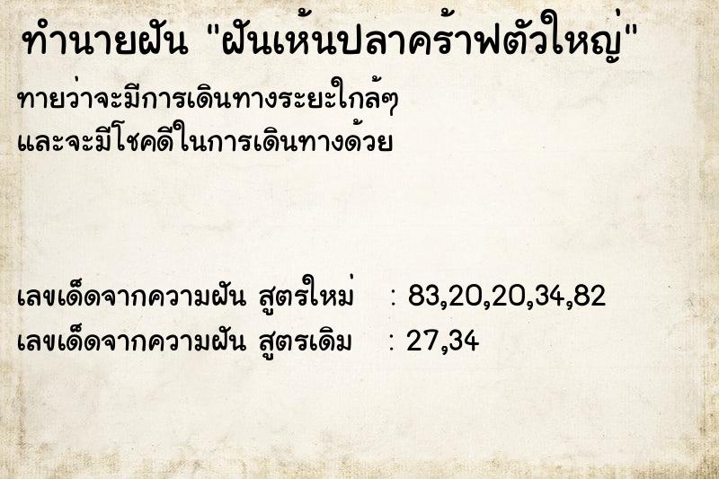 ทำนายฝันฝันเห้นปลาคร้าฟตัวใหญ่ ทำนายฝันทำนายฝันฝันเห้นปลาคร้าฟตัวใหญ่