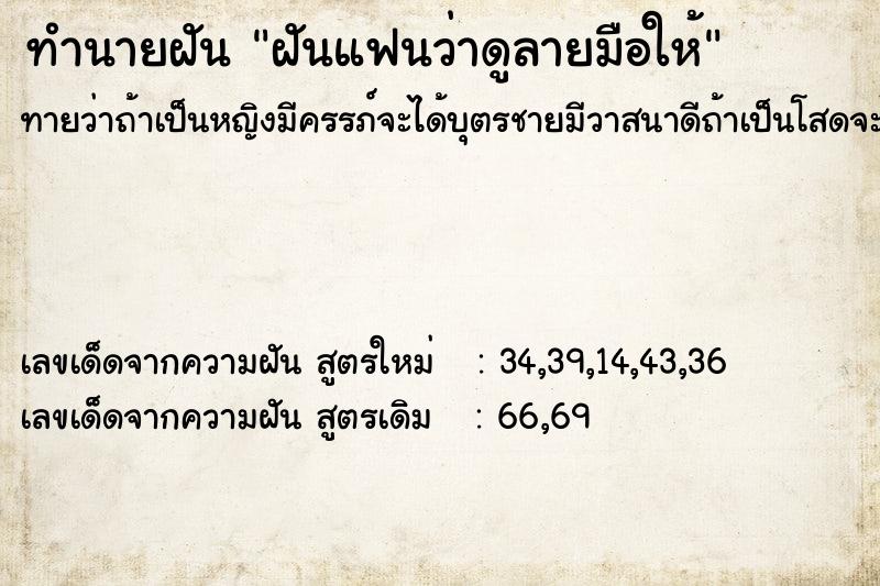 ทำนายฝันฝันแฟนว่าดูลายมือให้ ทำนายฝันทำนายฝันฝันแฟนว่าดูลายมือให้