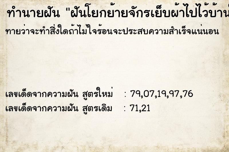 ทำนายฝันฝันโยกย้ายจักรเย็บผ้าไปไว้บ้านใครไม่รู้ ทำนายฝันทำนายฝันฝันโยกย้ายจักรเย็บผ้าไปไว้บ้านใครไม่รู้