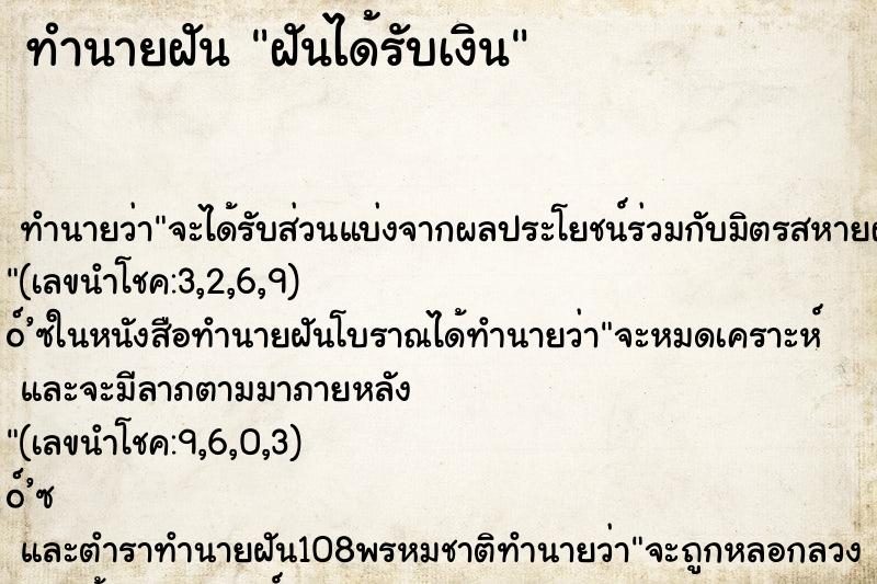 ทำนายฝันทำนายฝันฝันได้รับเงิน