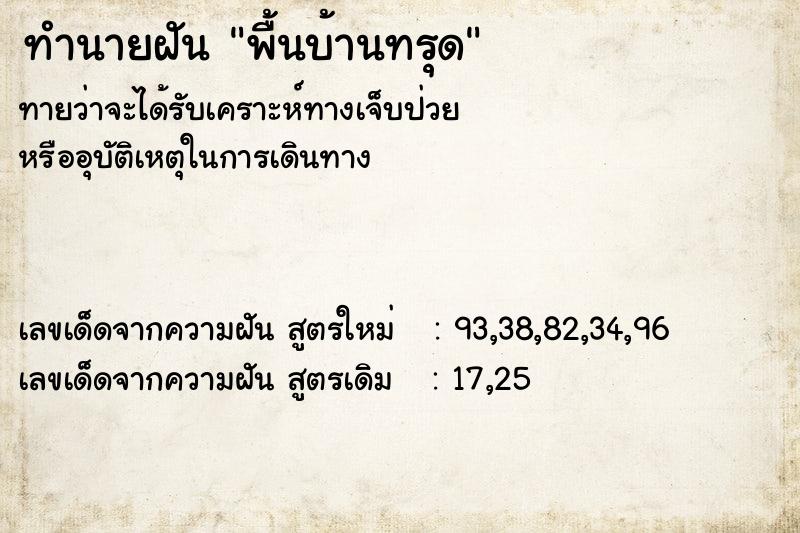 ทำนายฝันทำนายฝันพื้นบ้านทรุด