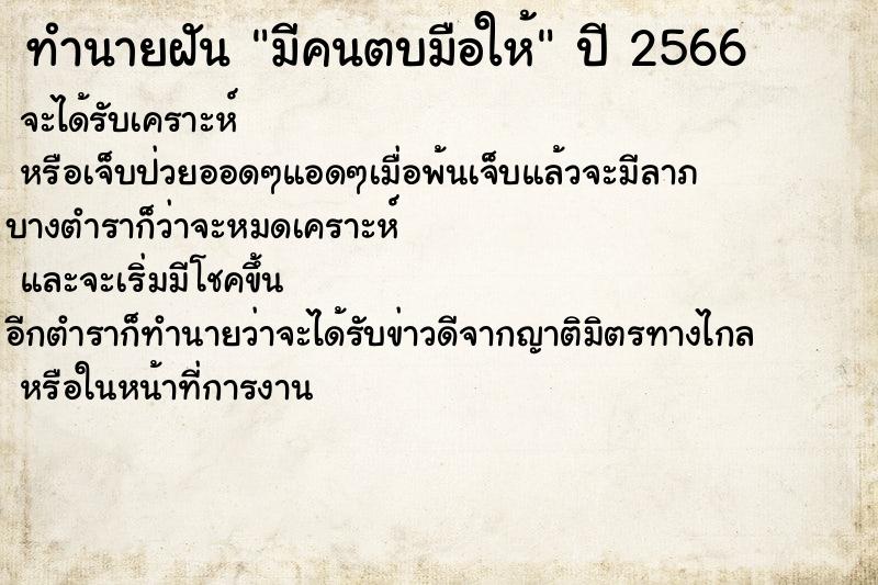ทำนายฝัน มีคนตบมือให้ ทำนายฝัน มีคนตบมือให้