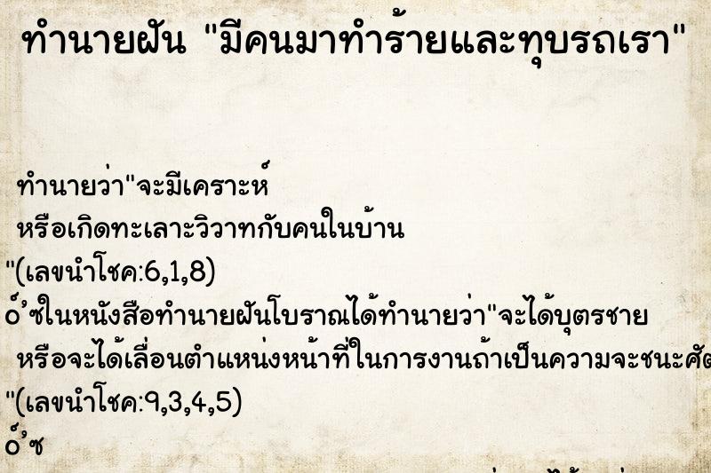 ทำนายฝันมีคนมาทำร้ายและทุบรถเรา ทำนายฝันทำนายฝันมีคนมาทำร้ายและทุบรถเรา