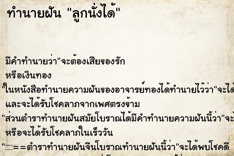 ทำนายฝัน ลูกนั่งได้ ทำนายฝัน ลูกนั่งได้
