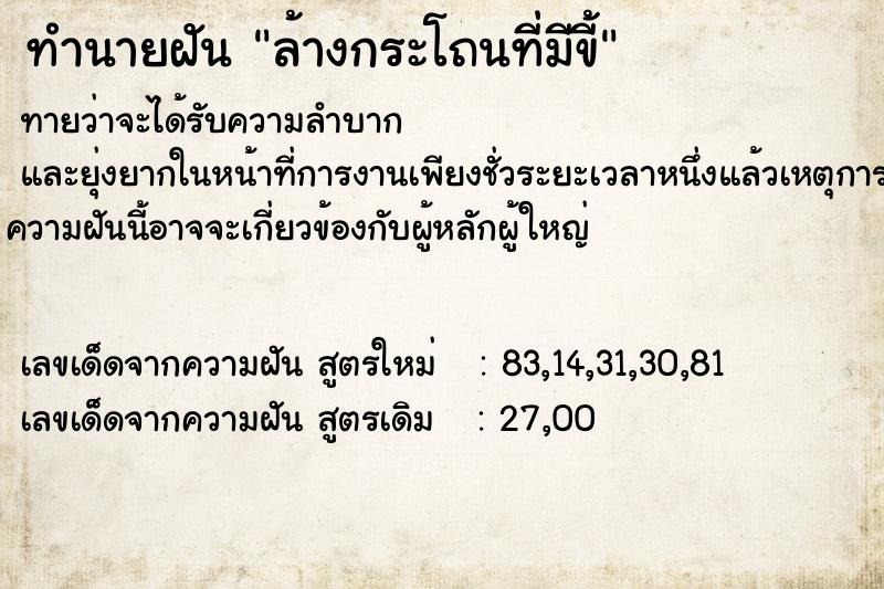 ทำนายฝัน ล้างกระโถนที่มีขี้ ทำนายฝัน ล้างกระโถนที่มีขี้
