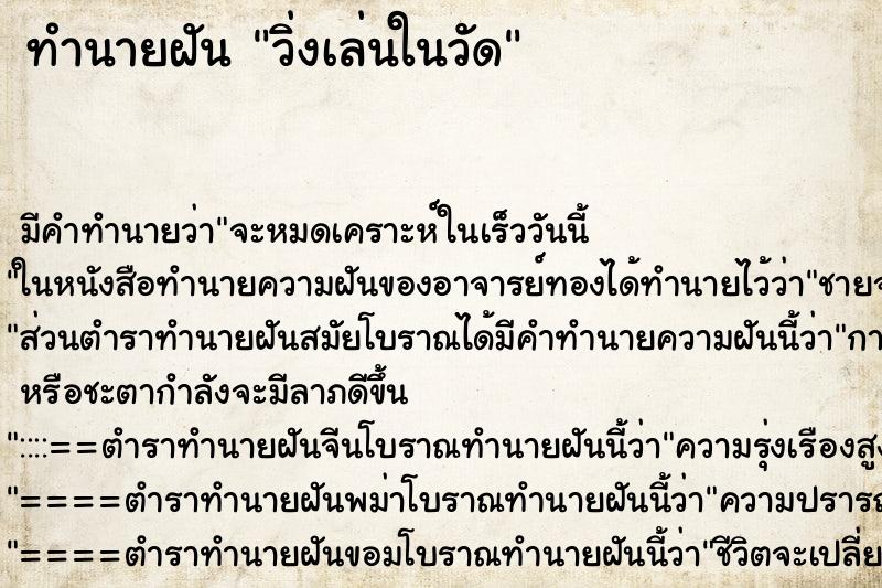 ทำนายฝันวิ่งเล่นในวัด ทำนายฝันทำนายฝันวิ่งเล่นในวัด
