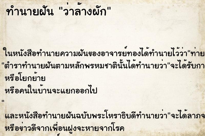 ทำนายฝันว่าล้างผัก ทำนายฝันทำนายฝันว่าล้างผัก