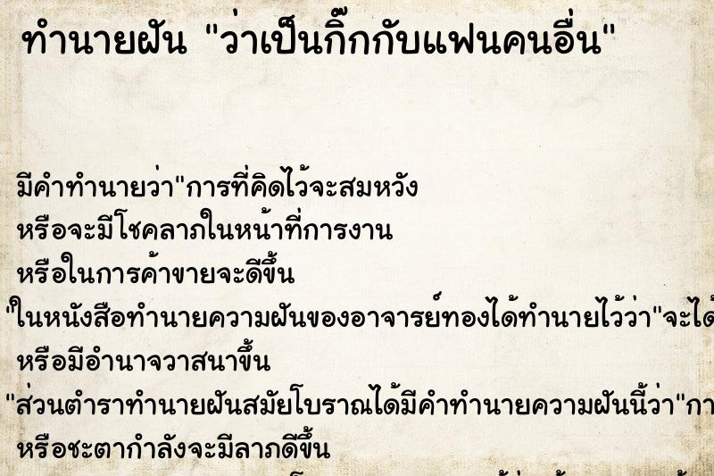 ทำนายฝัน ว่าเป็นกิ๊กกับแฟนคนอื่น ทำนายฝัน ว่าเป็นกิ๊กกับแฟนคนอื่น
