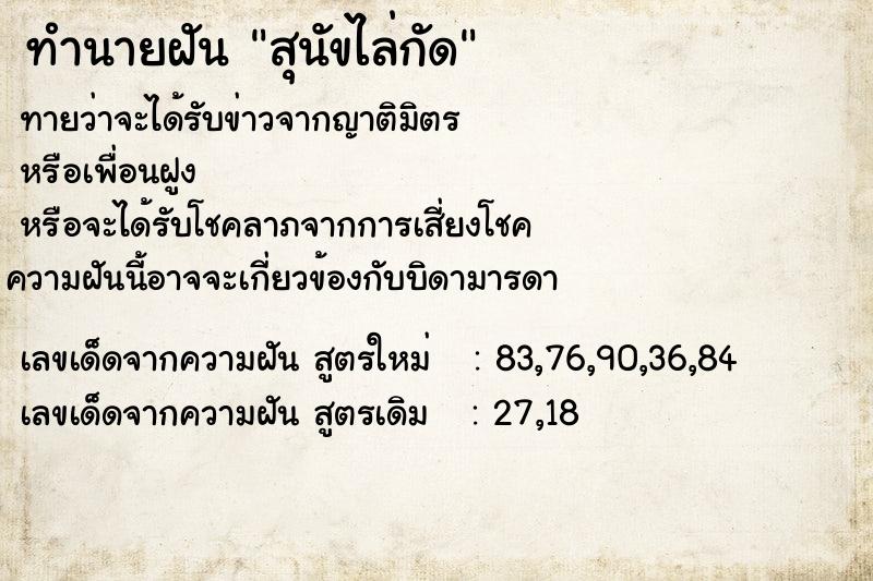 ทำนายฝันทำนายฝันสุนัขไล่กัด