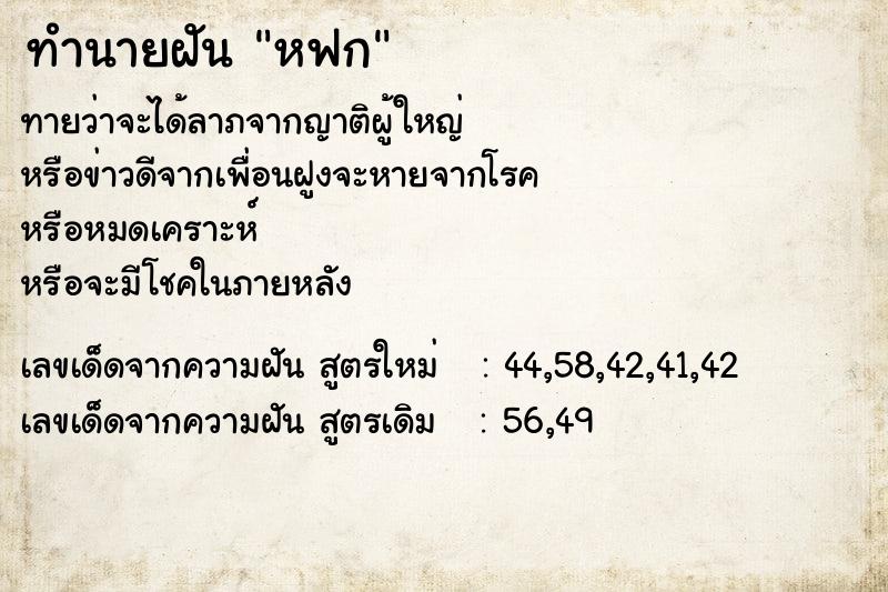 ทำนายฝันหฟก ทำนายฝันทำนายฝันหฟก