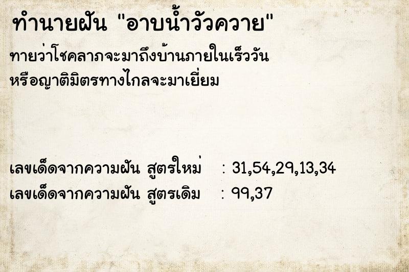 ทำนายฝันทำนายฝันอาบน้ำวัวควาย