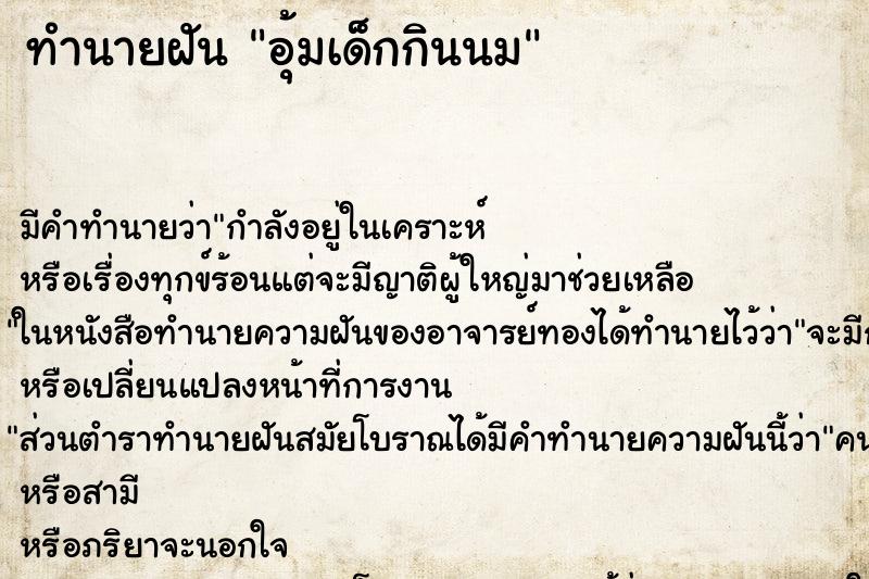ทำนายฝัน อุ้มเด็กกินนม ทำนายฝัน อุ้มเด็กกินนม