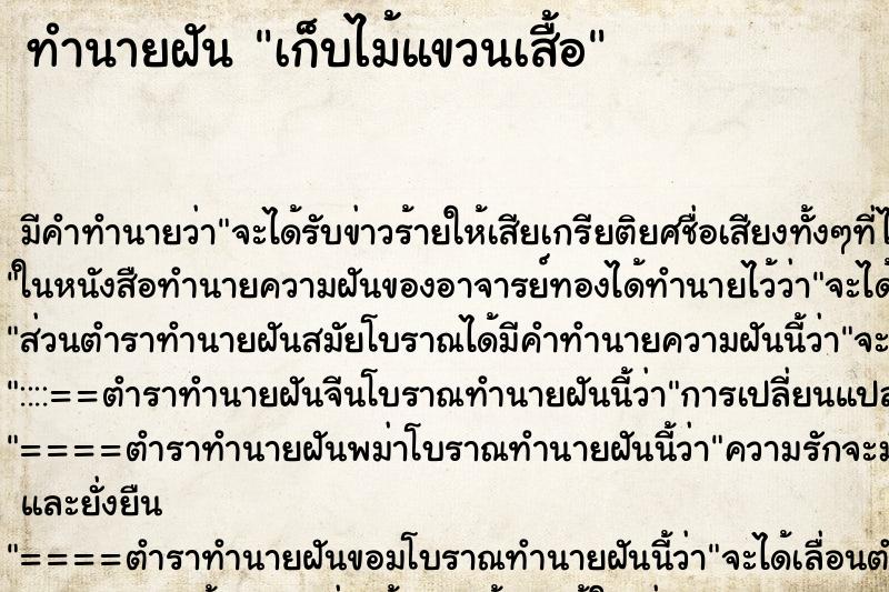ทำนายฝัน เก็บไม้แขวนเสื้อ ทำนายฝัน เก็บไม้แขวนเสื้อ
