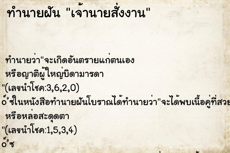 ทำนายฝัน เจ้านายสั่งงาน ทำนายฝัน เจ้านายสั่งงาน