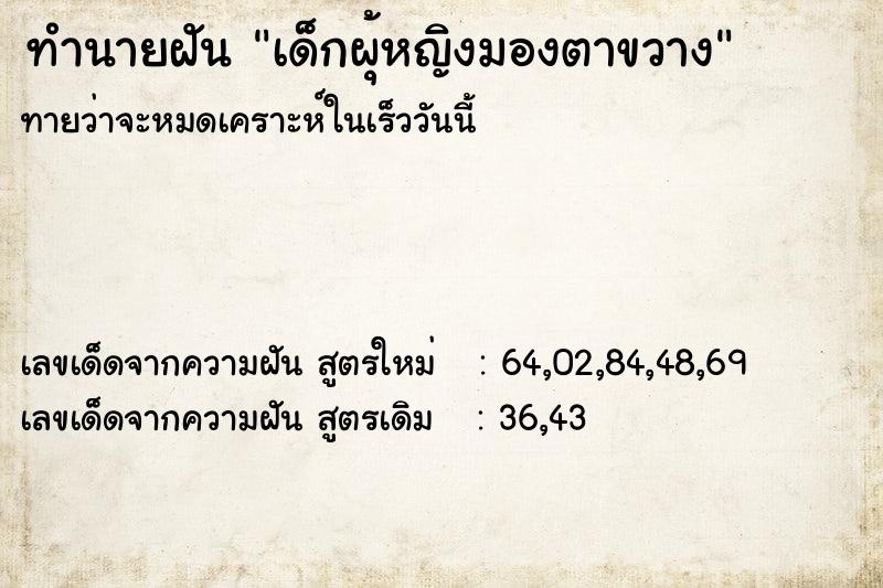 ทำนายฝันทำนายฝันเด็กผุ้หญิงมองตาขวาง