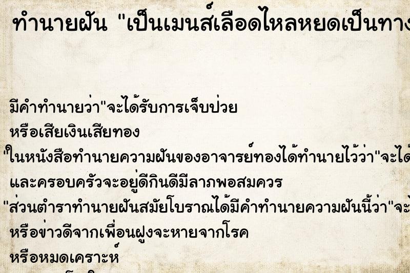 ทำนายฝันเป็นเมนส์เลือดไหลหยดเป็นทาง ทำนายฝันทำนายฝันเป็นเมนส์เลือดไหลหยดเป็นทาง