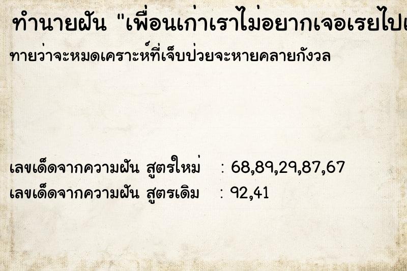 ทำนายฝันทำนายฝันเพื่อนเก่าเราไม่อยากเจอเรยไปแอบ