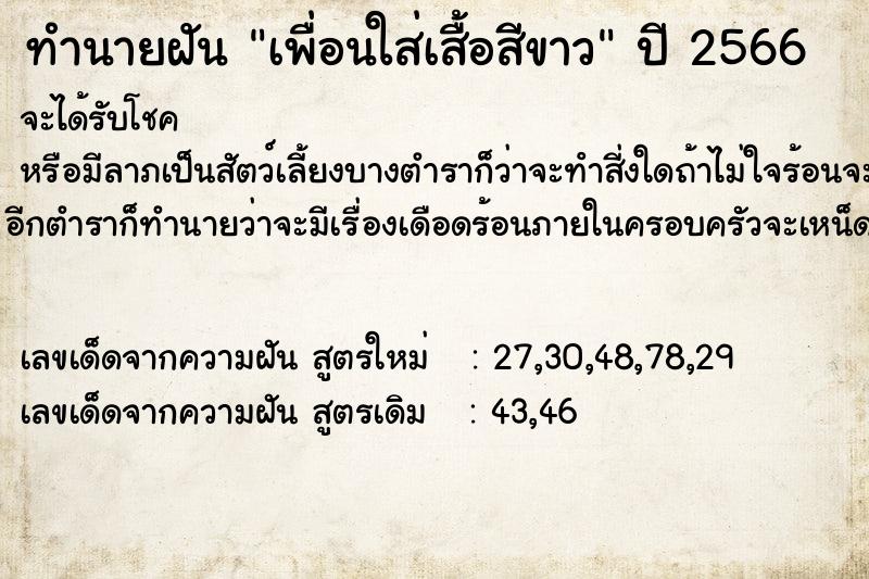 ทำนายฝัน เพื่อนใส่เสื้อสีขาว ทำนายฝัน เพื่อนใส่เสื้อสีขาว