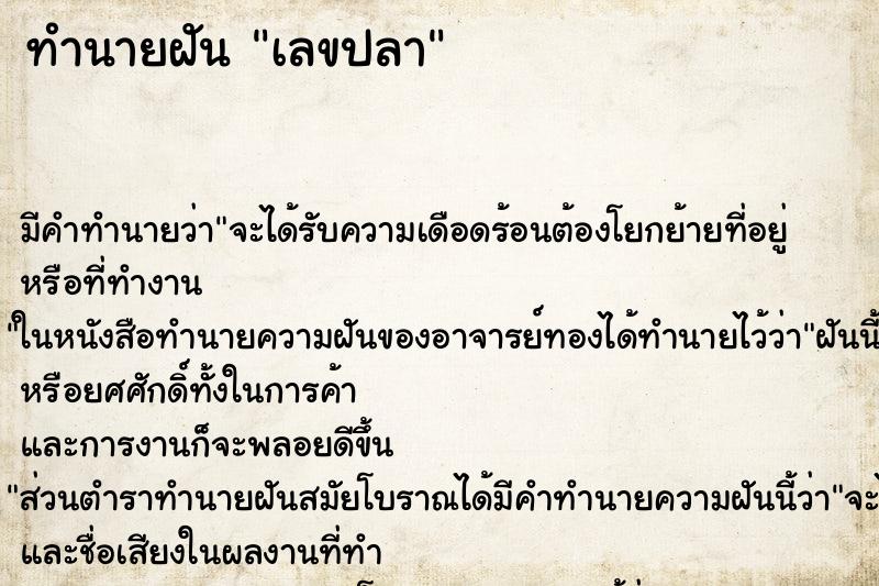 ทำนายฝันเลขปลา ทำนายฝันทำนายฝันเลขปลา