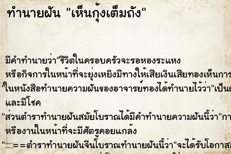 ทำนายฝัน เห็นกุ้งเต็มถัง ทำนายฝัน เห็นกุ้งเต็มถัง