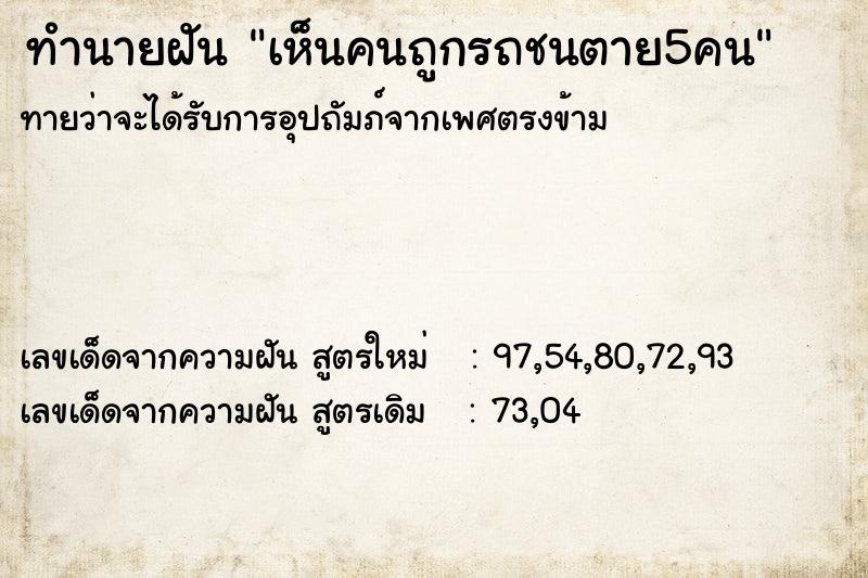 ทำนายฝัน เห็นคนถูกรถชนตาย5คน ทำนายฝัน เห็นคนถูกรถชนตาย5คน