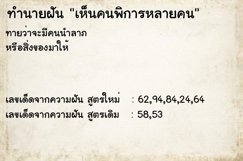 ทำนายฝัน เห็นคนพิการหลายคน ตำราโบราณ แม่นที่สุดในโลก