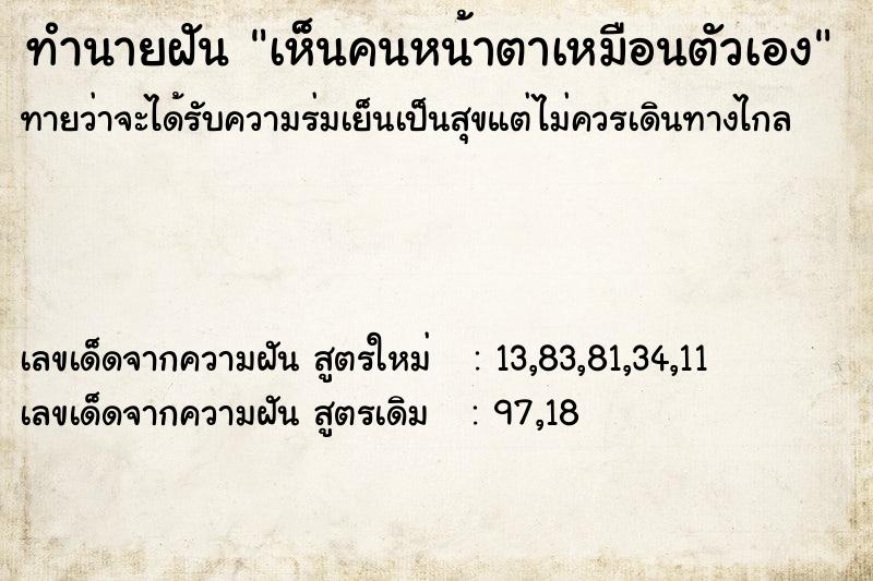 ทำนายฝันทำนายฝันเห็นคนหน้าตาเหมือนตัวเอง