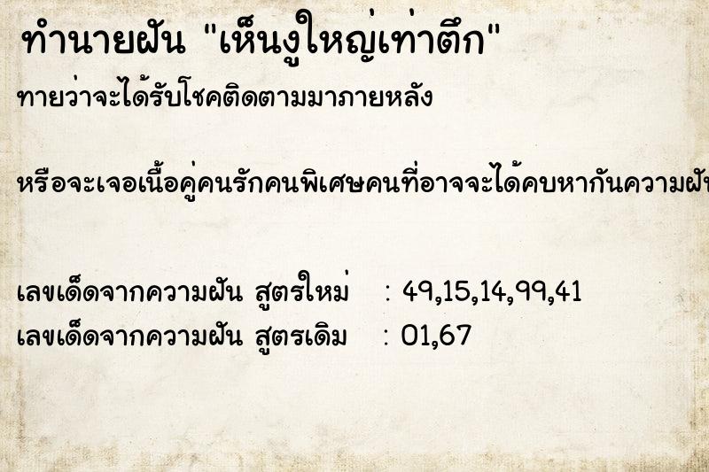 ทำนายฝันทำนายฝันเห็นงูใหญ่เท่าตึก