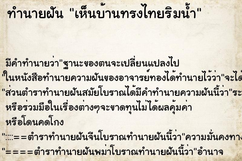 ทำนายฝันทำนายฝันเห็นบ้านทรงไทยริมน้ำ