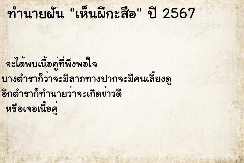 ทำนายฝัน เห็นผีกะสือแม่นๆ ฟรี ด้วยตำราหนังสือทำนายฝันโบราณ ทำนายฝันเห็นผีกะสือ