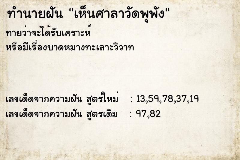 ทำนายฝันทำนายฝันเห็นศาลาวัดพุพัง