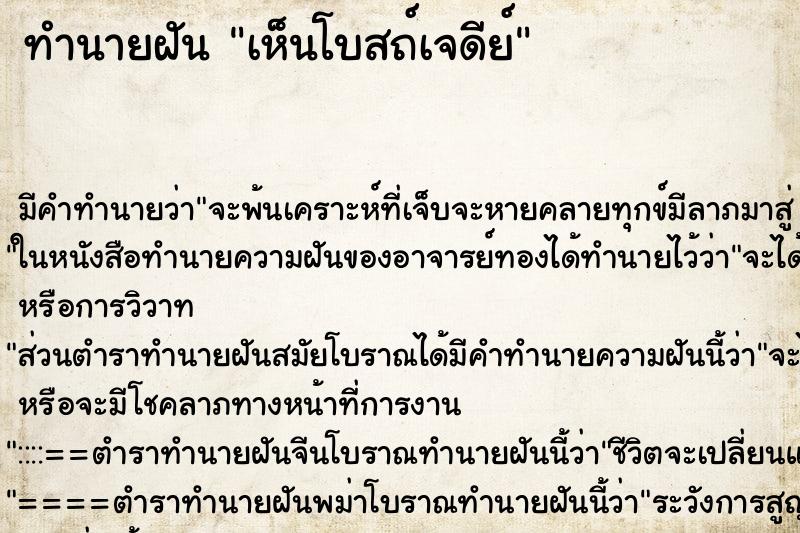 ทำนายฝันเห็นโบสถ์เจดีย์ ทำนายฝันทำนายฝันเห็นโบสถ์เจดีย์