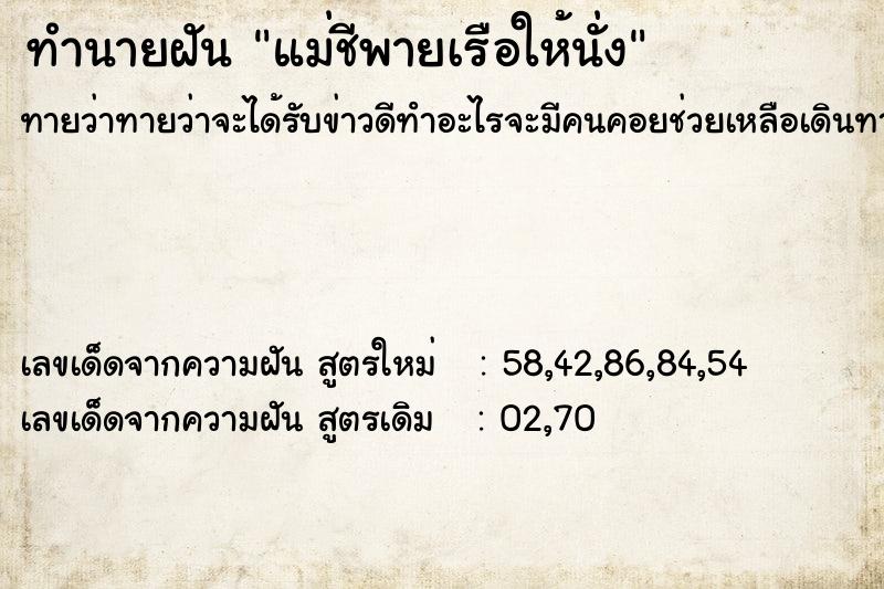 ทำนายฝันแม่ชีพายเรือให้นั่ง ทำนายฝันทำนายฝันแม่ชีพายเรือให้นั่ง