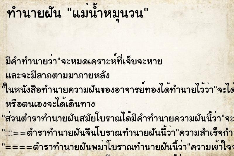 ทำนายฝัน แม่น้ำหมุนวน ทำนายฝัน แม่น้ำหมุนวน