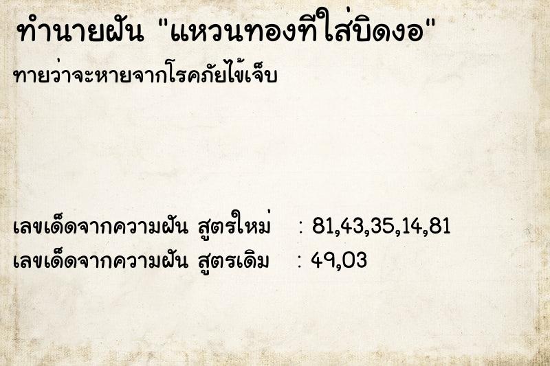 ทำนายฝัน แหวนทองทีใส่บิดงอ ทำนายฝัน แหวนทองทีใส่บิดงอ