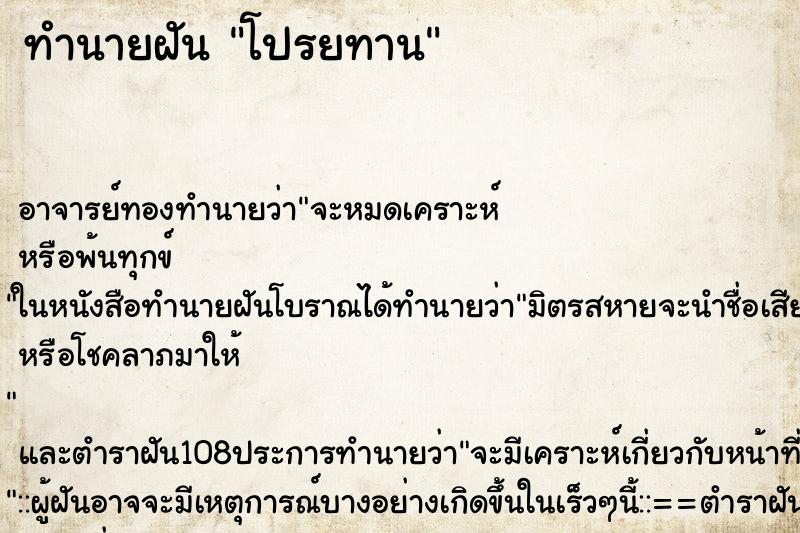 ทำนายฝัน โปรยทาน ตำราโบราณ แม่นที่สุดในโลก