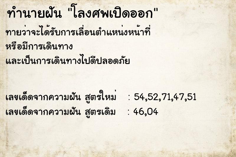 ทำนายฝัน โลงศพเปิดออก ทำนายฝัน โลงศพเปิดออก