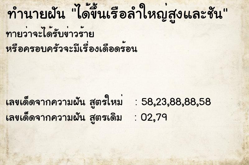 ทำนายฝันได้ขึ้นเรือลำใหญ่สูงและชัน ทำนายฝันทำนายฝันได้ขึ้นเรือลำใหญ่สูงและชัน