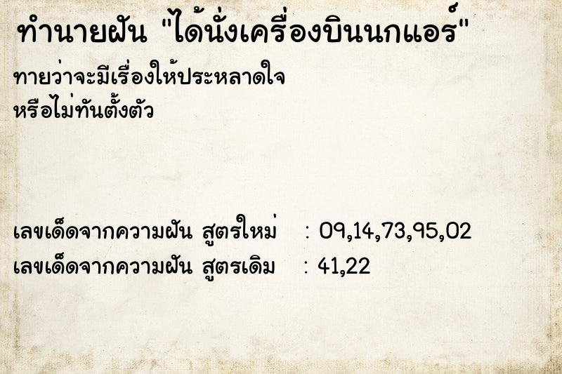 ทำนายฝัน ได้นั่งเครื่องบินนกแอร์