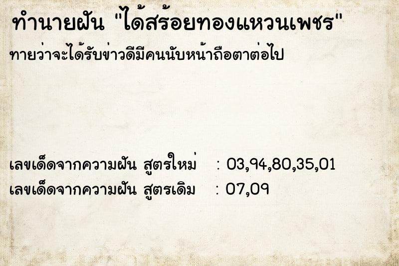 ทำนายฝันได้สร้อยทองแหวนเพชร ทำนายฝันทำนายฝันได้สร้อยทองแหวนเพชร