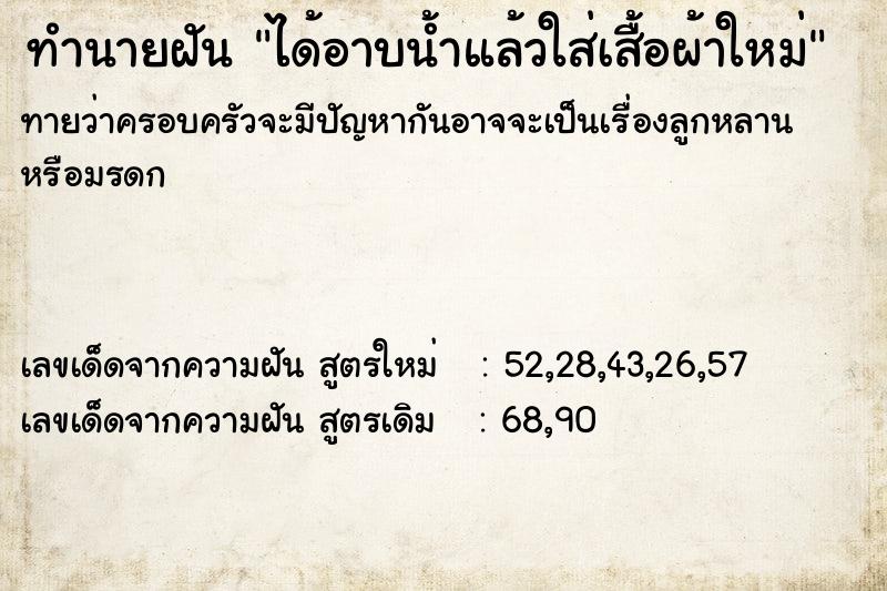 ทำนายฝันทำนายฝันได้อาบน้ำแล้วใส่เสื้อผ้าใหม่