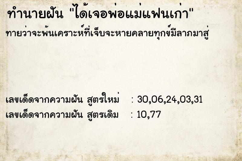 ทำนายฝันทำนายฝันได้เจอพ่อแม่แฟนเก่า